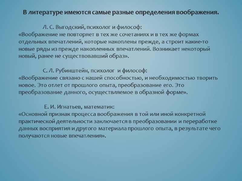 В литературе имеются самые разные определения воображения.    Л. С. Выгодский, психолог